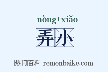 弄小是什么意思的图片